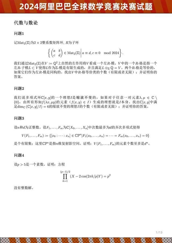 2024阿里巴巴全球数学竞赛决赛试题公布：姜萍成绩引关注 看看你能做出几道