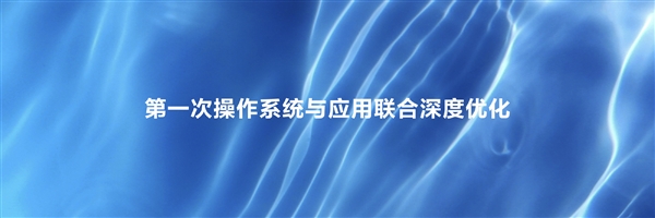 最高达鸿蒙HarmonyOS 4的6倍！HarmonyOS NEXT首次实现系统与应用联合深度优化