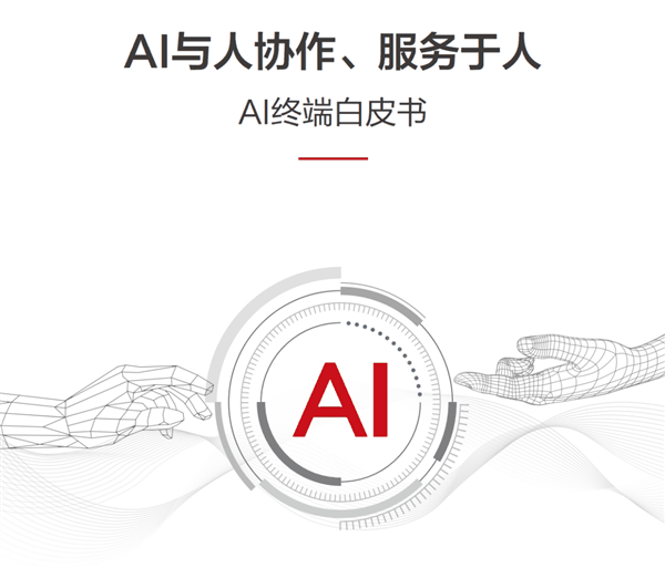 华为与清华大学联合发布《AI终端白皮书》 正式提出AI终端智能化分级标准