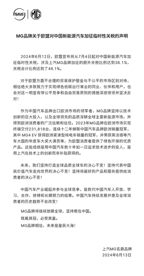 MG名爵回应欧盟加征关税：坚决反对 有悖自由贸易和公平竞争