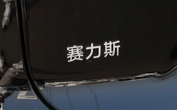 华为点石成金！市值破1500亿超越理想：赛力斯成新造车“龙头”