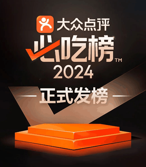 吃货必看！2024大众点评必吃榜正式发布：看看你的城市有几家