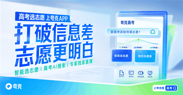 人工智能相关专业持续火爆！夸克高考数据揭晓2024年热门高校和专业