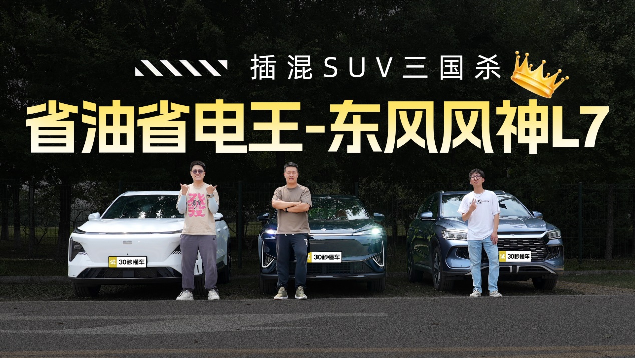 插混SUV“三国杀”王牌对决 东风风神L7强势登顶性能之巅