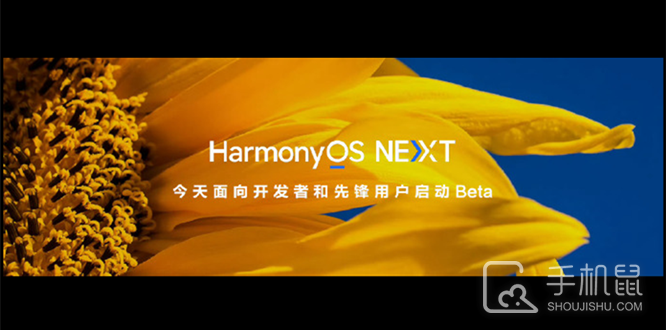 怎么申请HarmonyOS NEXT纯血鸿蒙系统测试版？