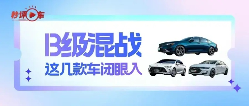 B级混战 雅阁跌到13万 这几款合资车值得一看