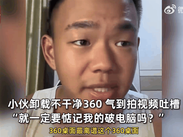 小伙安装安全卫士喜提360全家桶 吐槽根本不能卸载：被投诉后秒认怂