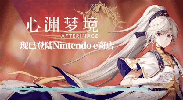 国行Switch迎国产动作新游《心渊梦境》：限时54.6元