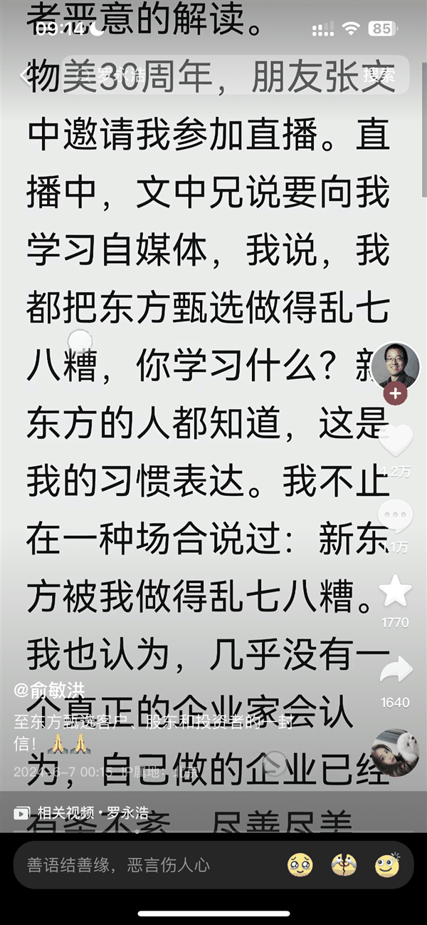 俞敏洪回应直播言论争议：“东方甄选做得乱七八糟”只是谦虚表达