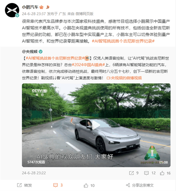 央视用小鹏汽车创吉尼斯世界纪录 小鹏汽车：中国量产AI智驾最高水平