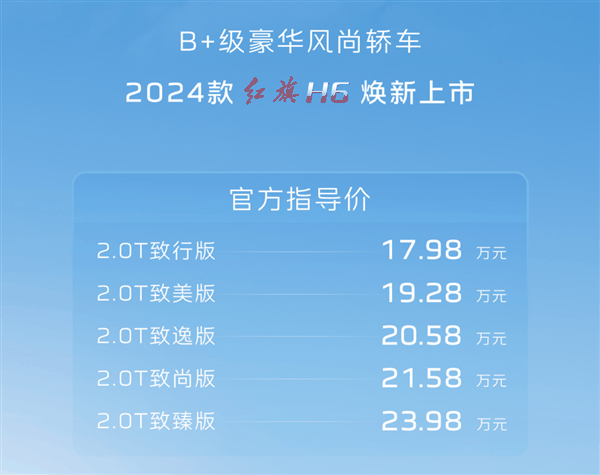 凯美瑞国产强敌！2024款红旗H6上市：17.98万元起