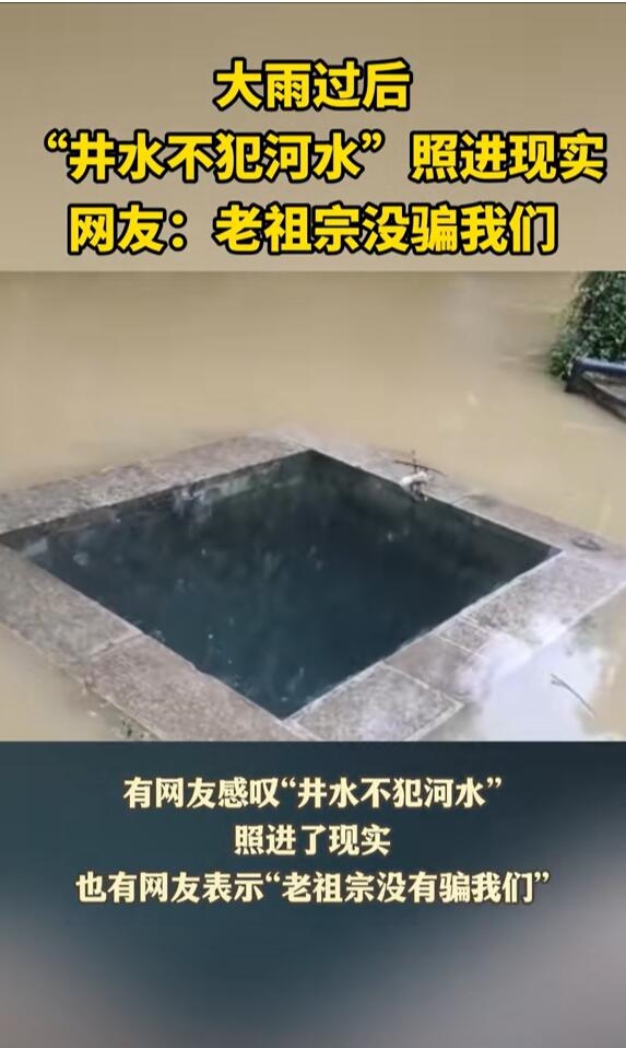 网友拍下神奇一幕：大雨过后井水不犯河水照进现实