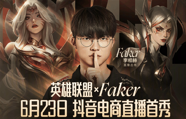 《英雄联盟》宣布四冠王Faker抖音直播首秀 网友：要带货皮肤了