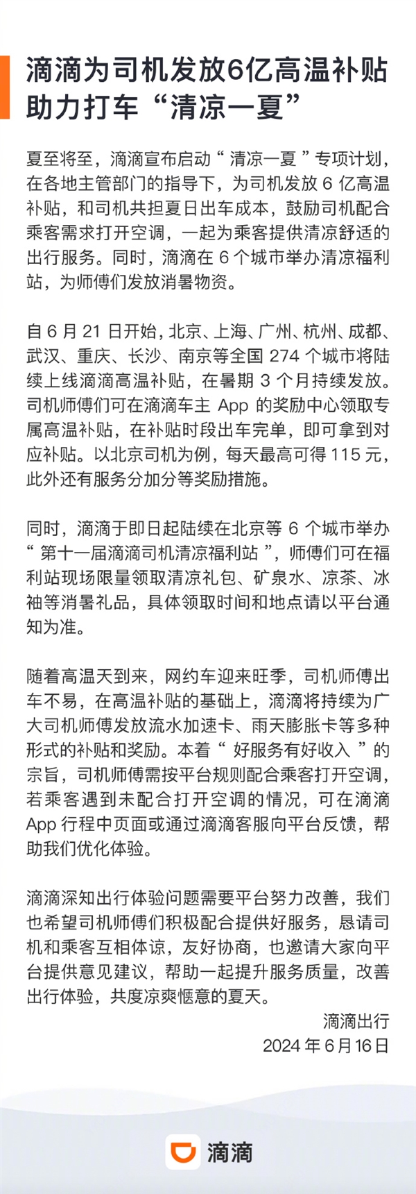 滴滴将为司机发放6亿高温补贴：北京、上海、广州等全国274个城市陆续上线