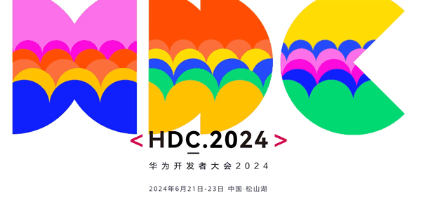 纯血鸿蒙来了！华为开发者大会2024日程公布：余承东、何刚出席演讲