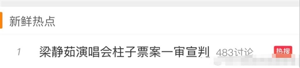 梁静茹演唱会“柱子票”案一审宣判：主办方阶梯式退还部分票款