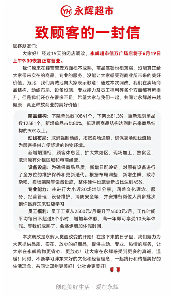 胖东来“爆改”郑州永辉超市6月19日开业：员工每月工资从2500元涨至4500元