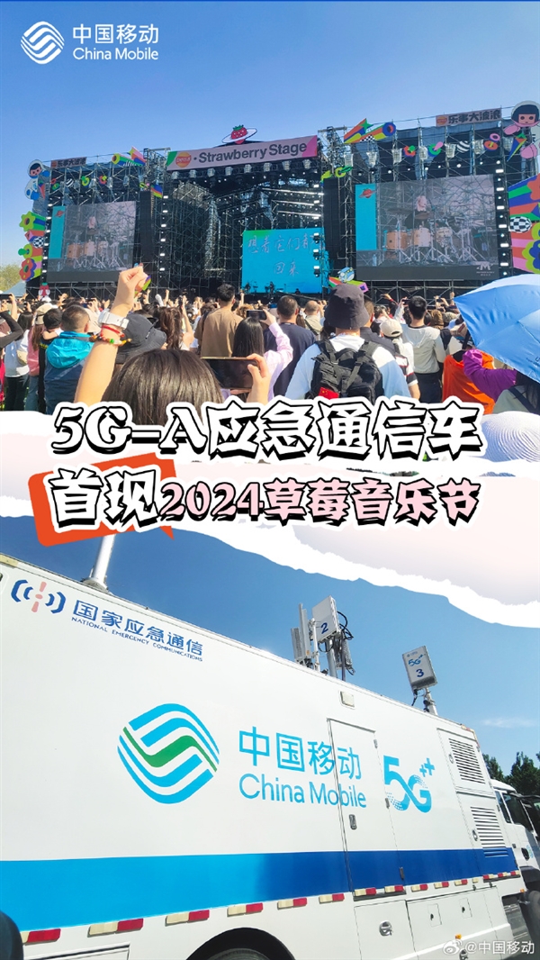 峰值速率2.1Gbps！中国移动升级版5G-A应急通信车首次亮相草莓音乐节