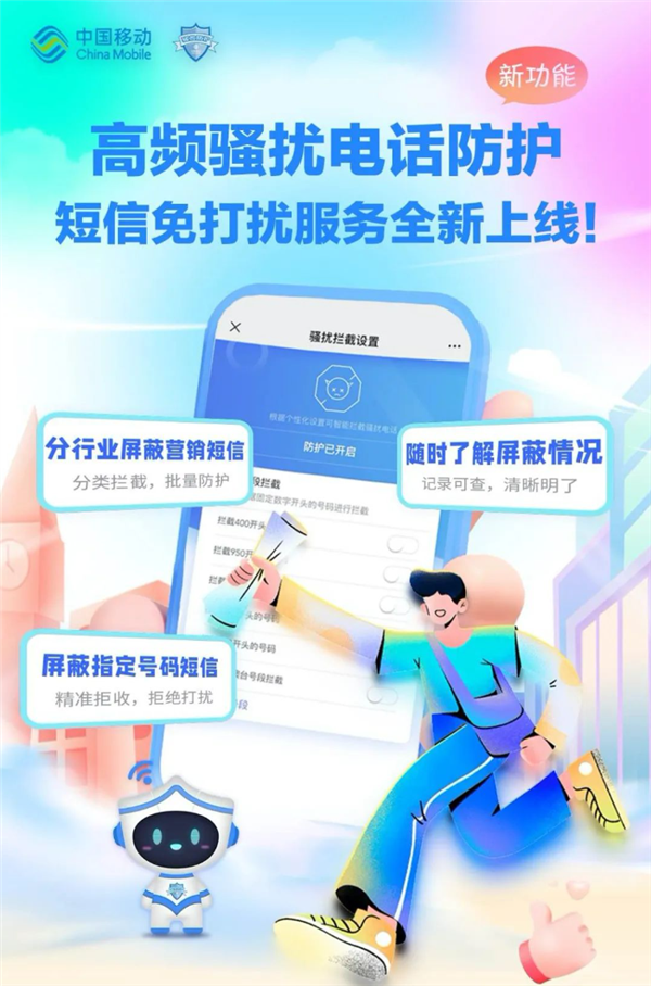 免费！中国移动推出短信免打扰服务：指定号码拒收、分行业屏蔽营销消息