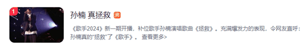 《歌手2024》孙楠唱《拯救》上热搜 网友：孙楠是真拯救