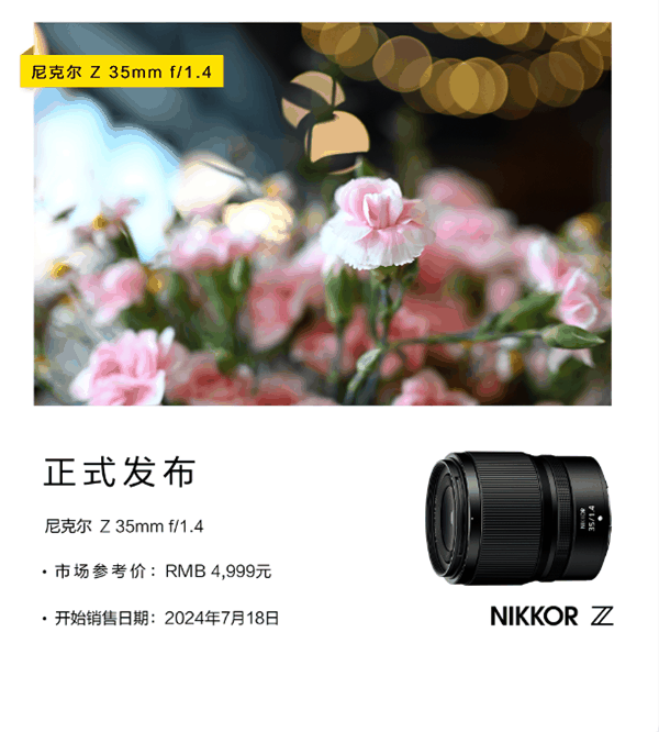 4999元太香了！尼康发布尼克尔Z 35mm f/1.4广角定焦镜头