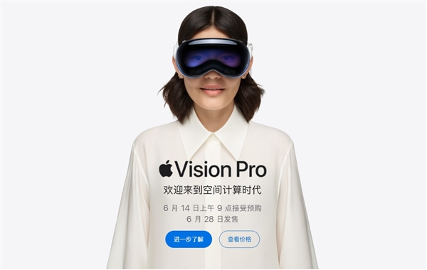 29999元起！苹果Vision Pro国行版正式开启预购：6月28日发售