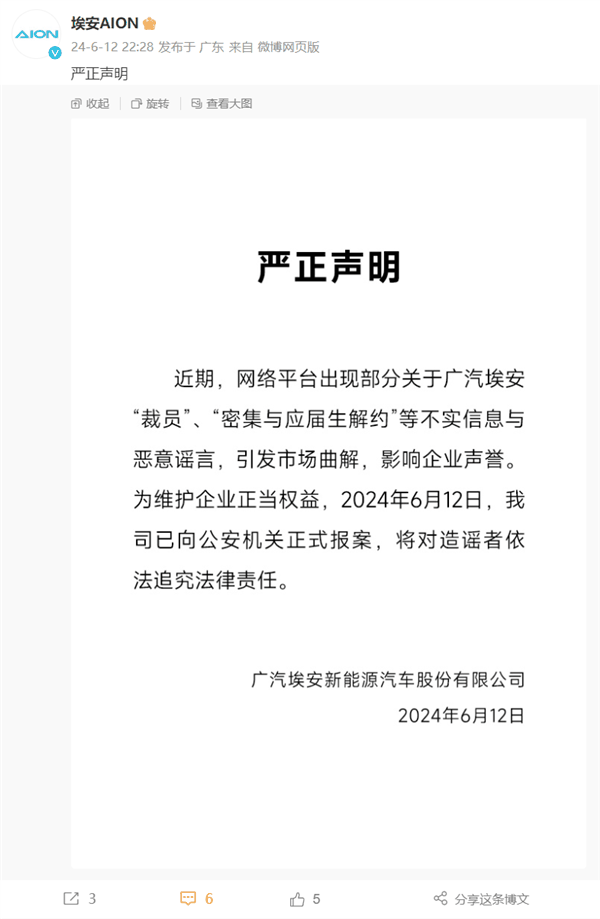 被传密集解约应届生！广汽埃安发声：恶意造谣 已报案