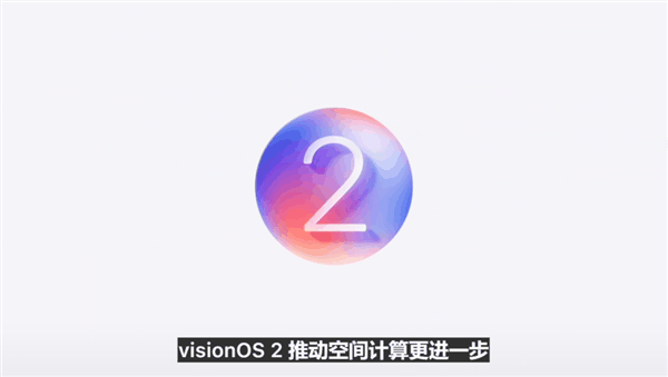 苹果Vision OS 2正式发布：2D照片可转变成3D欣赏