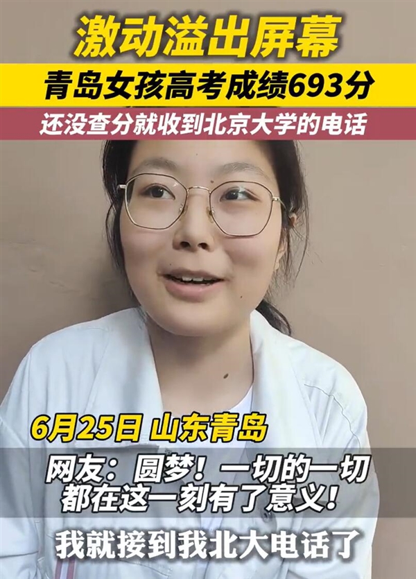 女孩还没查分就收到北大电话：激动之情溢出屏幕