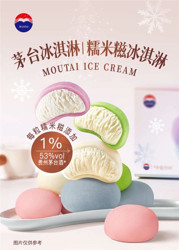 49.9元！贵州茅台冰淇淋新品开卖：5种口味 茅台酒添加量1%