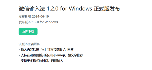 微信输入法1.2.0正式版Win/Mac端双更新：AI问答功能来了