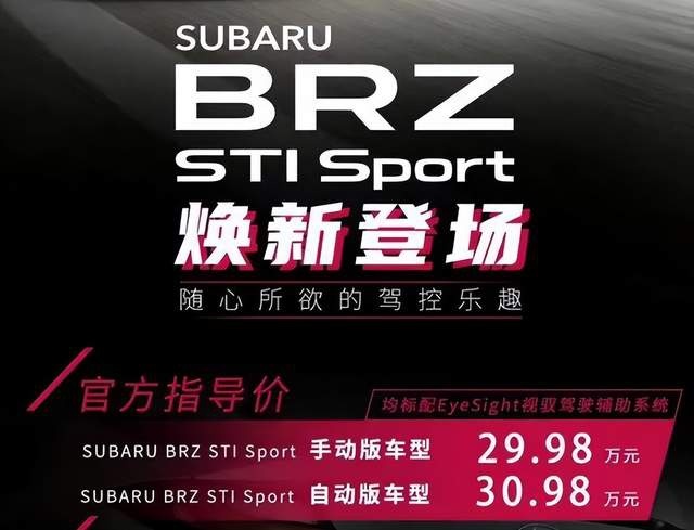 新款斯巴鲁BRZ上市，能否抗衡丰田86和SUPRA？