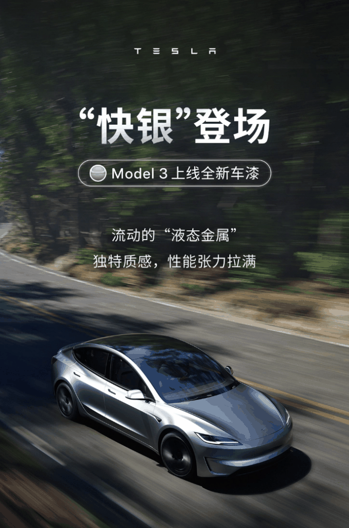 特斯拉Model 3上线全新车漆“快银”，可花费1.2万元选配插图