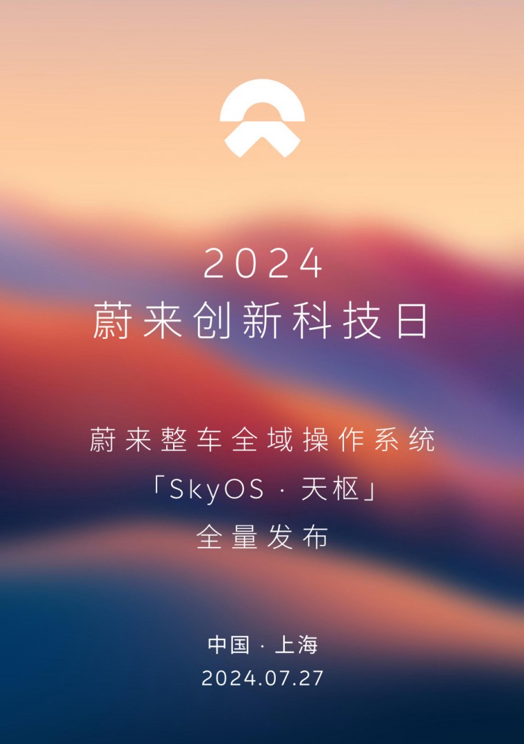 蔚来官宣创新科技日将于7月27日举行，全量发布SkyOS•天枢系统插图