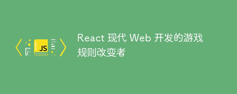 react 现代 web 开发的游戏规则改变者