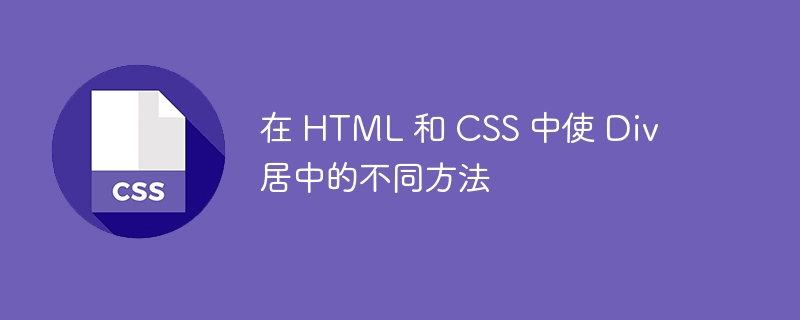 在 html 和 css 中使 p 居中的不同方法