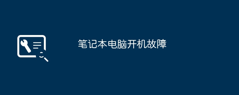 笔记本电脑开机故障