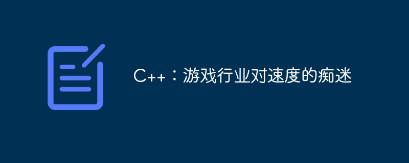 c++：游戏行业对速度的痴迷