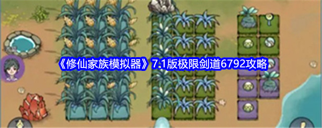 《修仙家族模拟器》7.1版极限剑道6792攻略