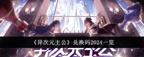 《异次元主公》兑换码2024一览