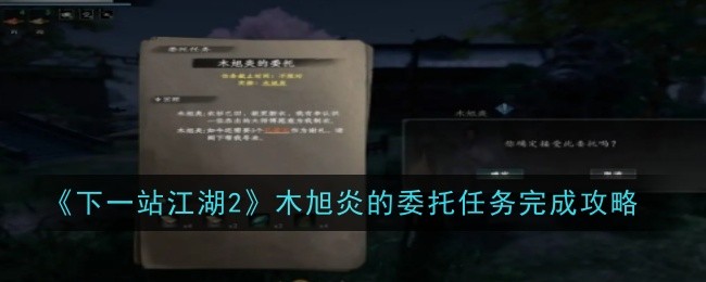 《下一站江湖2》木旭炎的委托任务完成攻略