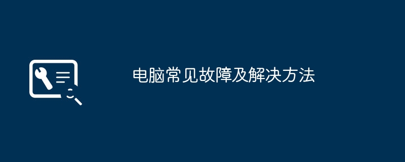 电脑常见故障及解决方法