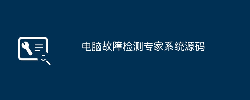 电脑故障检测专家系统源码