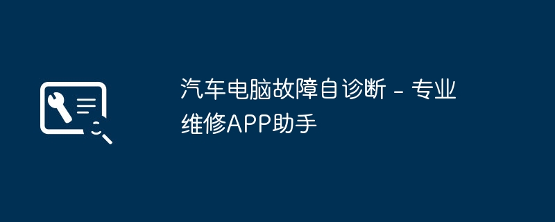 汽车电脑故障自诊断 - 专业维修APP助手