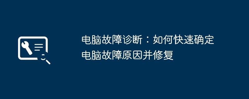 电脑故障诊断：如何快速确定电脑故障原因并修复