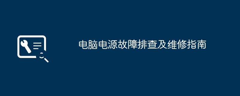 电脑电源故障排查及维修指南