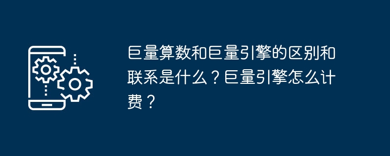 巨量算数和巨量引擎的区别和联系是什么？巨量引擎怎么计费？