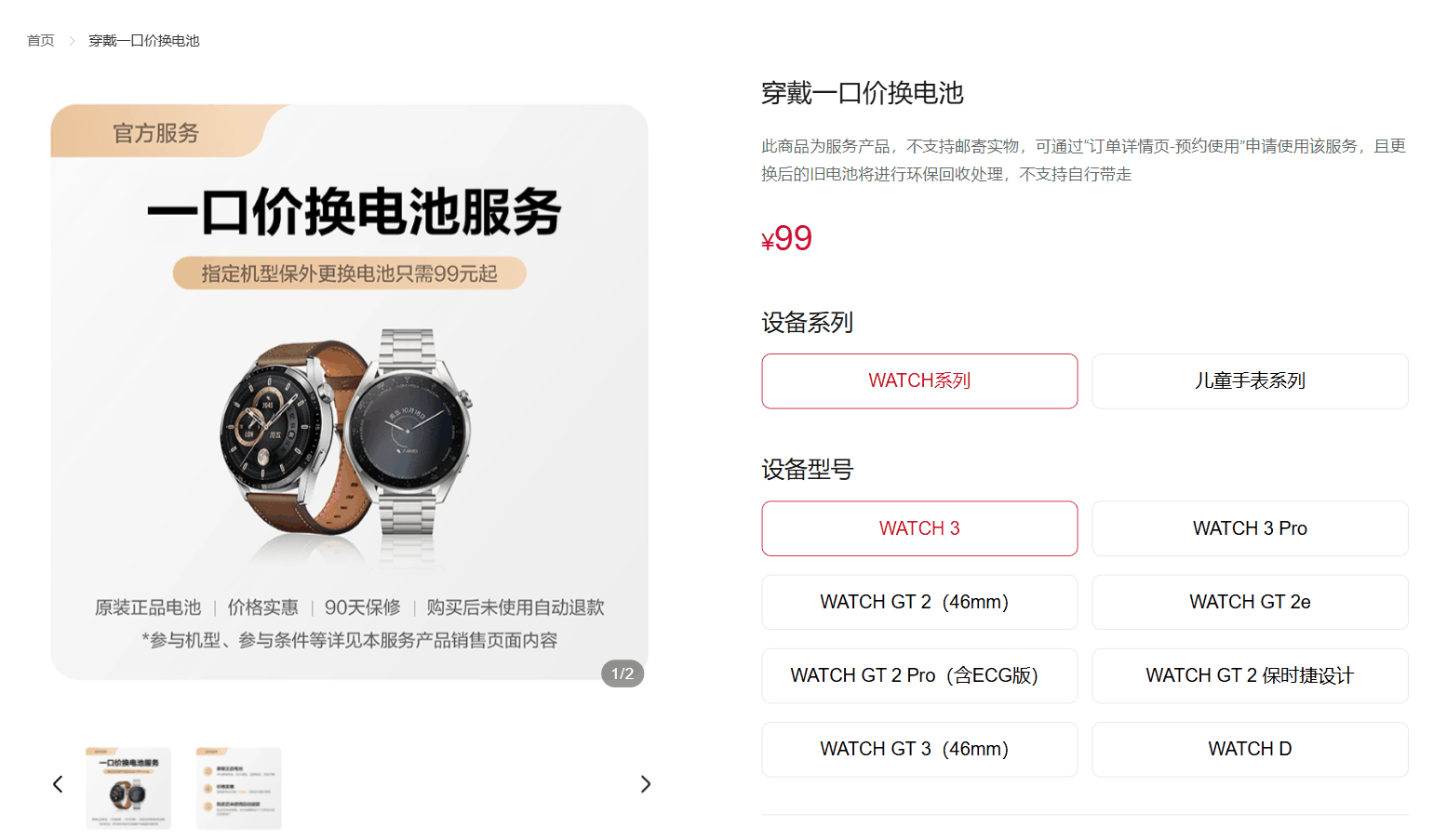 华为一口价换电池新增 WATCH FIT 3、nova 11 SE、P60 等超 40 余款机型，99 元起