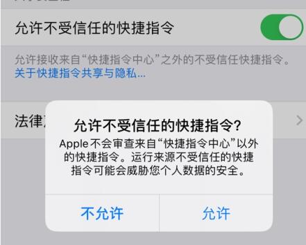 IOS14快捷指令安全性设置不允许不受信任的快捷指令显示灰色