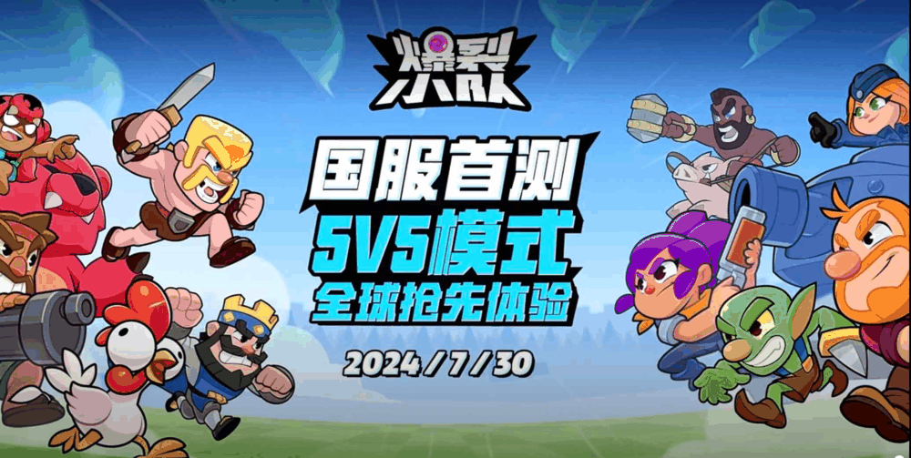 《爆裂小队》亮相ChinaJoy 7月30日国服首测引爆休闲对战赛道新格局